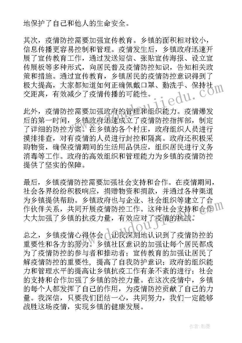 最新乡镇疫情防控工作汇报 乡镇疫情心得体会(汇总8篇)