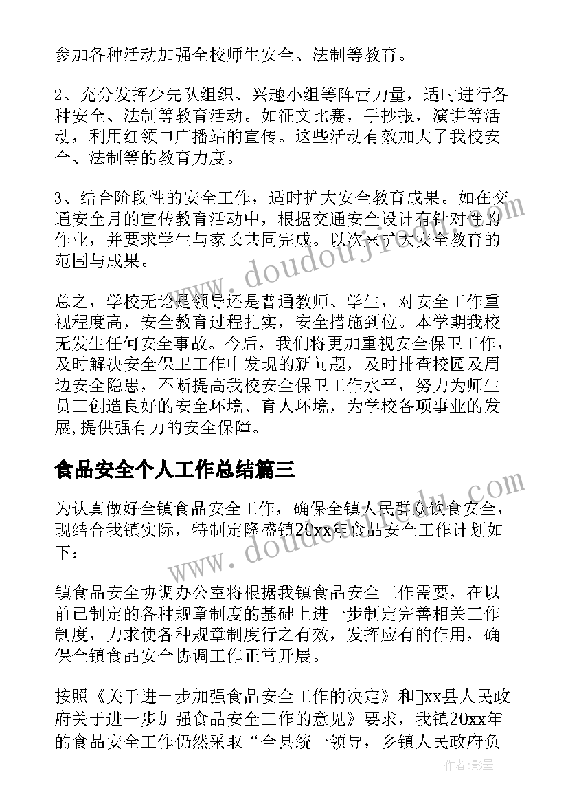 食品安全个人工作总结 食品安全个人述职报告(优质9篇)