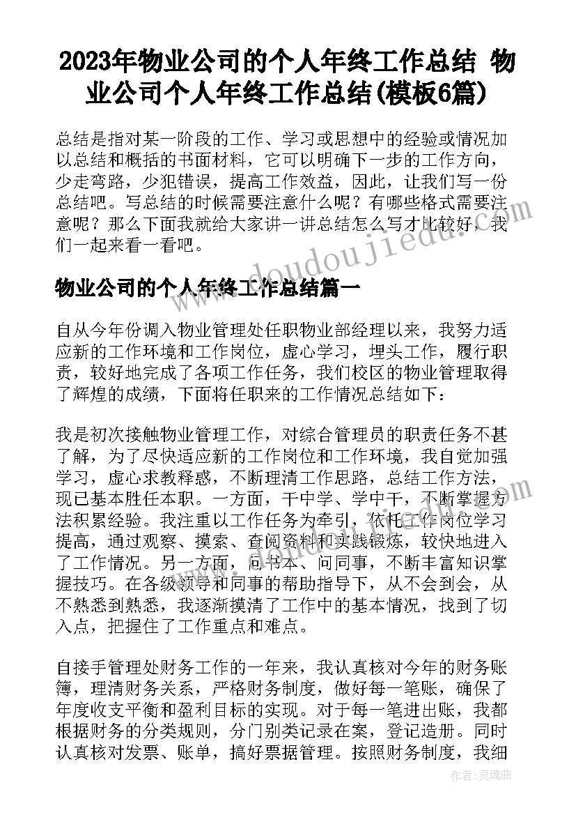 2023年物业公司的个人年终工作总结 物业公司个人年终工作总结(模板6篇)