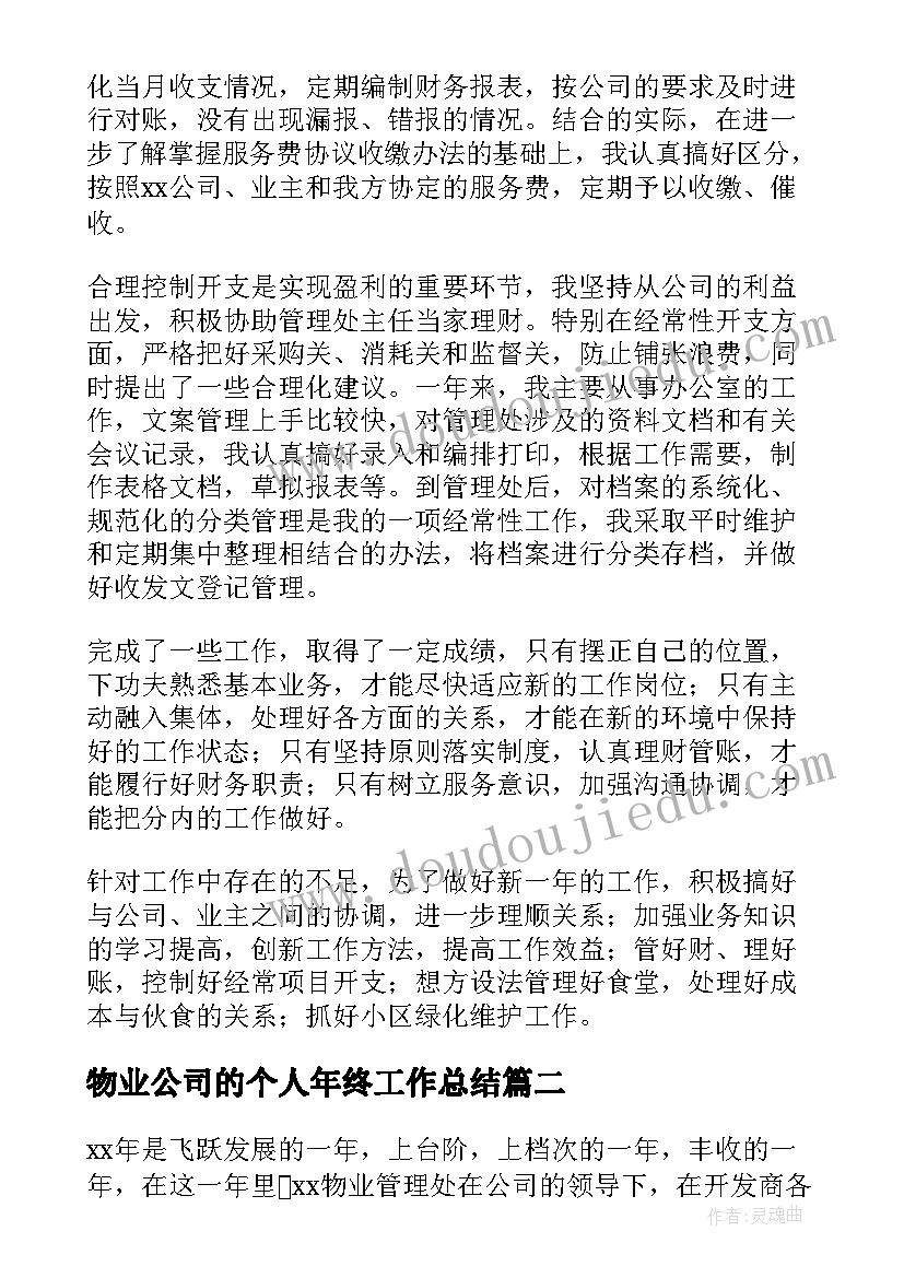 2023年物业公司的个人年终工作总结 物业公司个人年终工作总结(模板6篇)