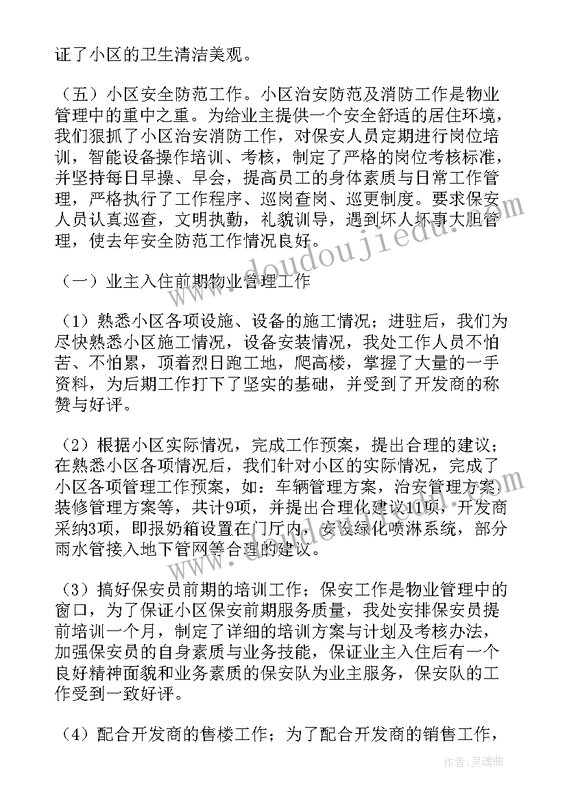 2023年物业公司的个人年终工作总结 物业公司个人年终工作总结(模板6篇)