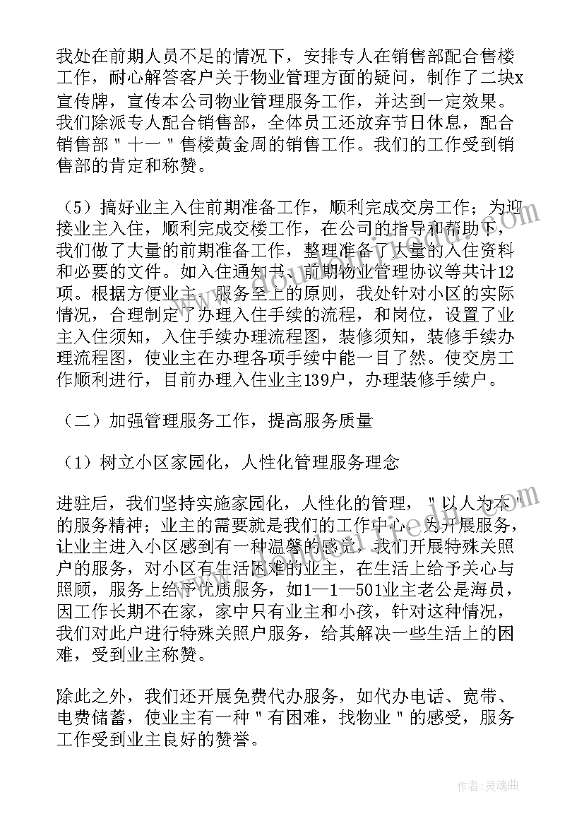 2023年物业公司的个人年终工作总结 物业公司个人年终工作总结(模板6篇)