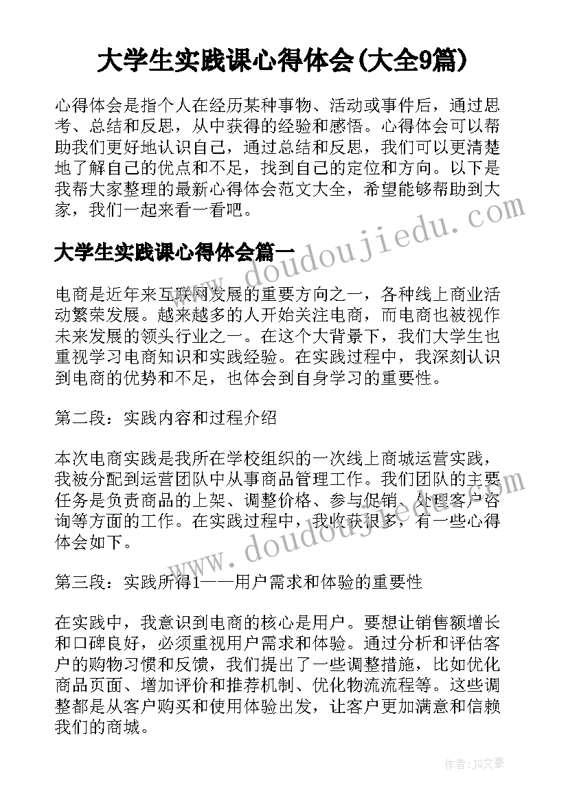 大学生实践课心得体会(大全9篇)