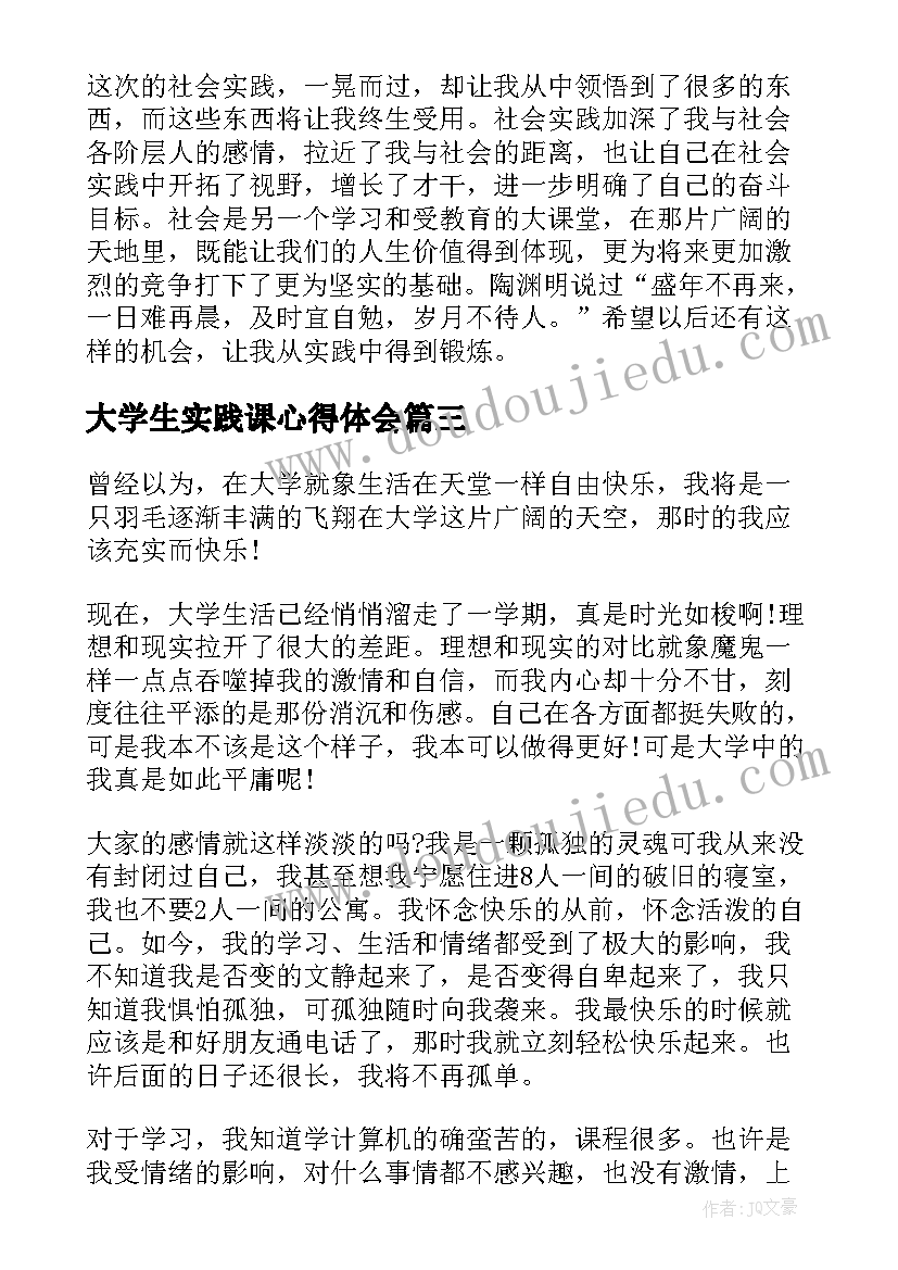 大学生实践课心得体会(大全9篇)