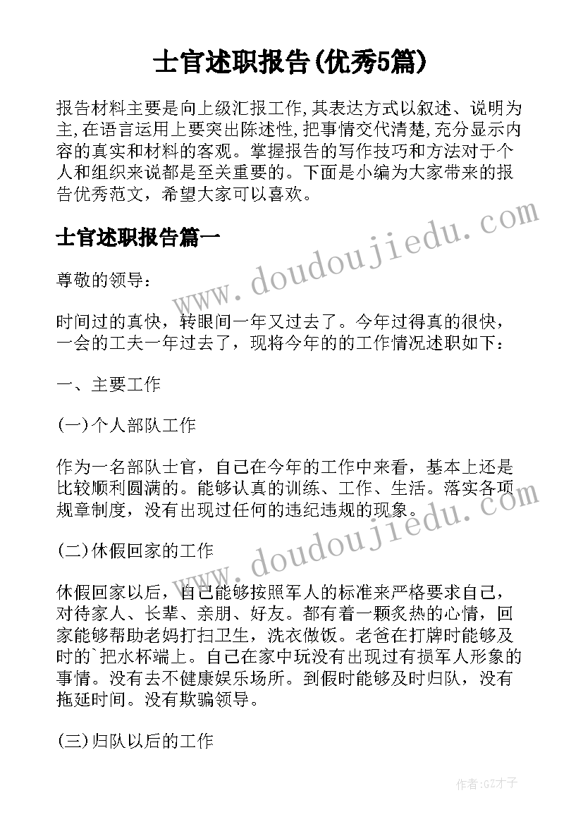 士官述职报告(优秀5篇)