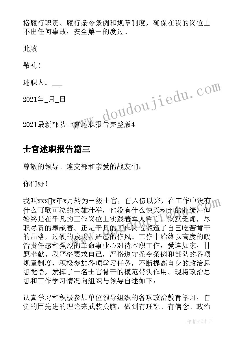 士官述职报告(优秀5篇)