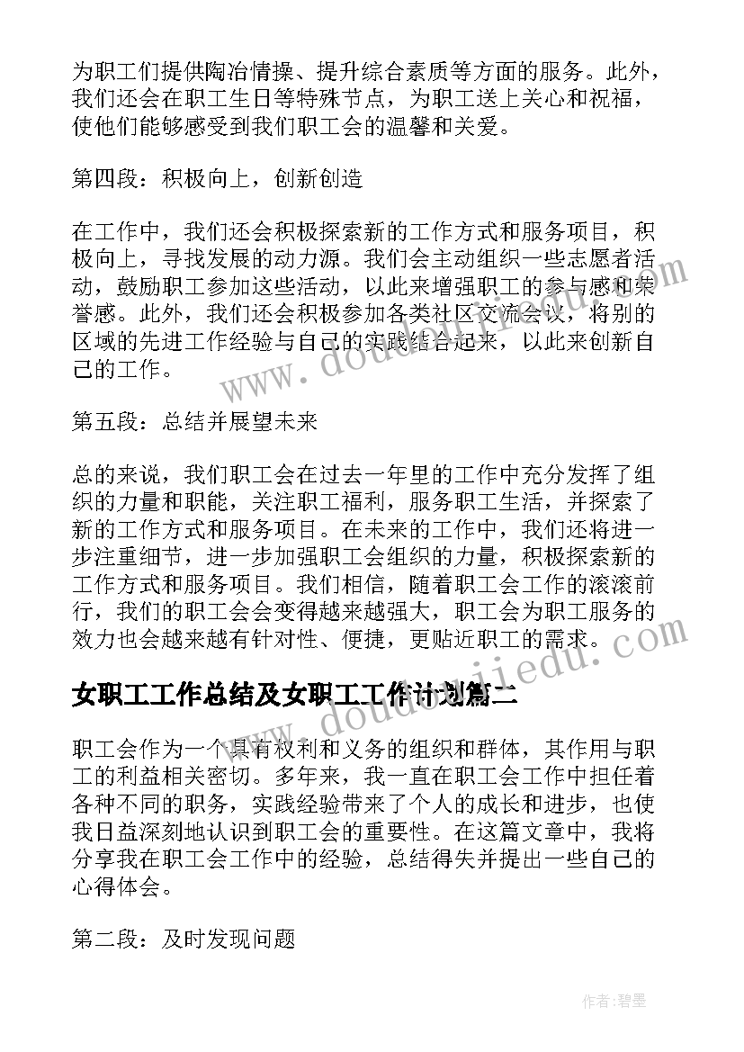 女职工工作总结及女职工工作计划 职工会工作总结的心得体会(通用5篇)