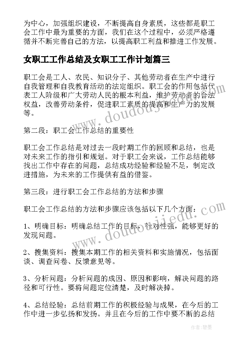 女职工工作总结及女职工工作计划 职工会工作总结的心得体会(通用5篇)