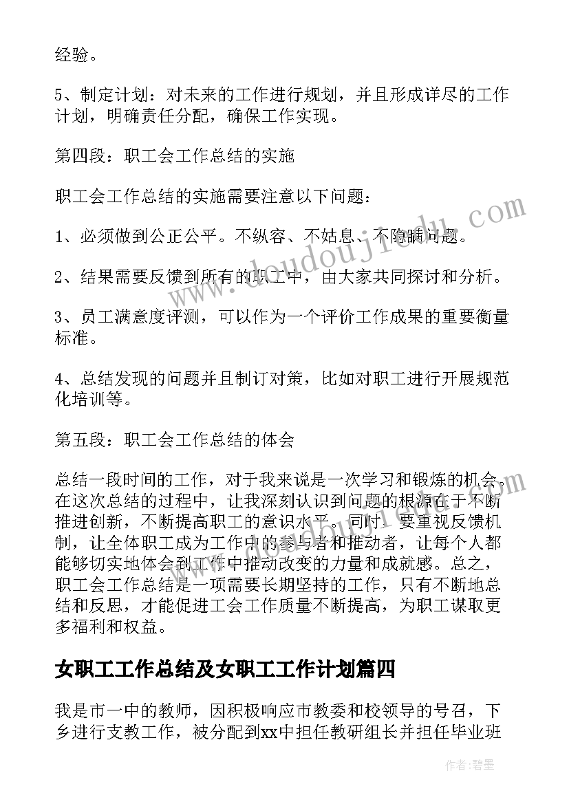 女职工工作总结及女职工工作计划 职工会工作总结的心得体会(通用5篇)