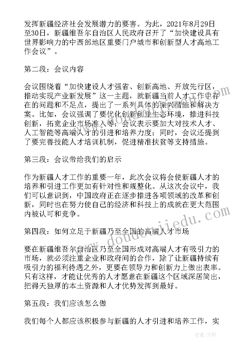 人才工作会议精神心得体会(汇总8篇)