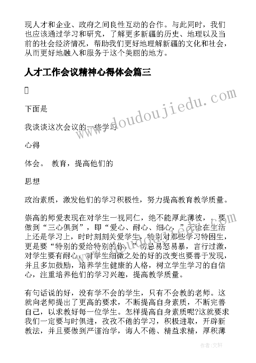 人才工作会议精神心得体会(汇总8篇)