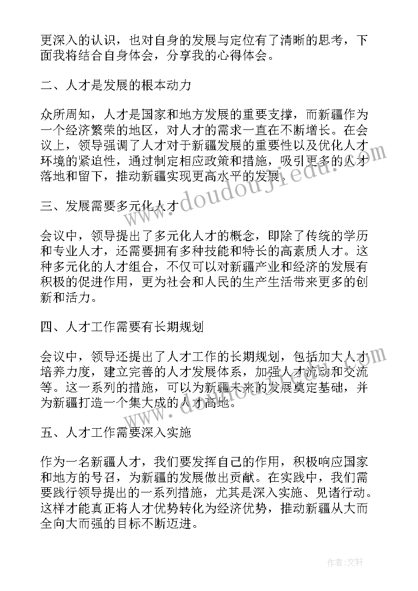 人才工作会议精神心得体会(汇总8篇)