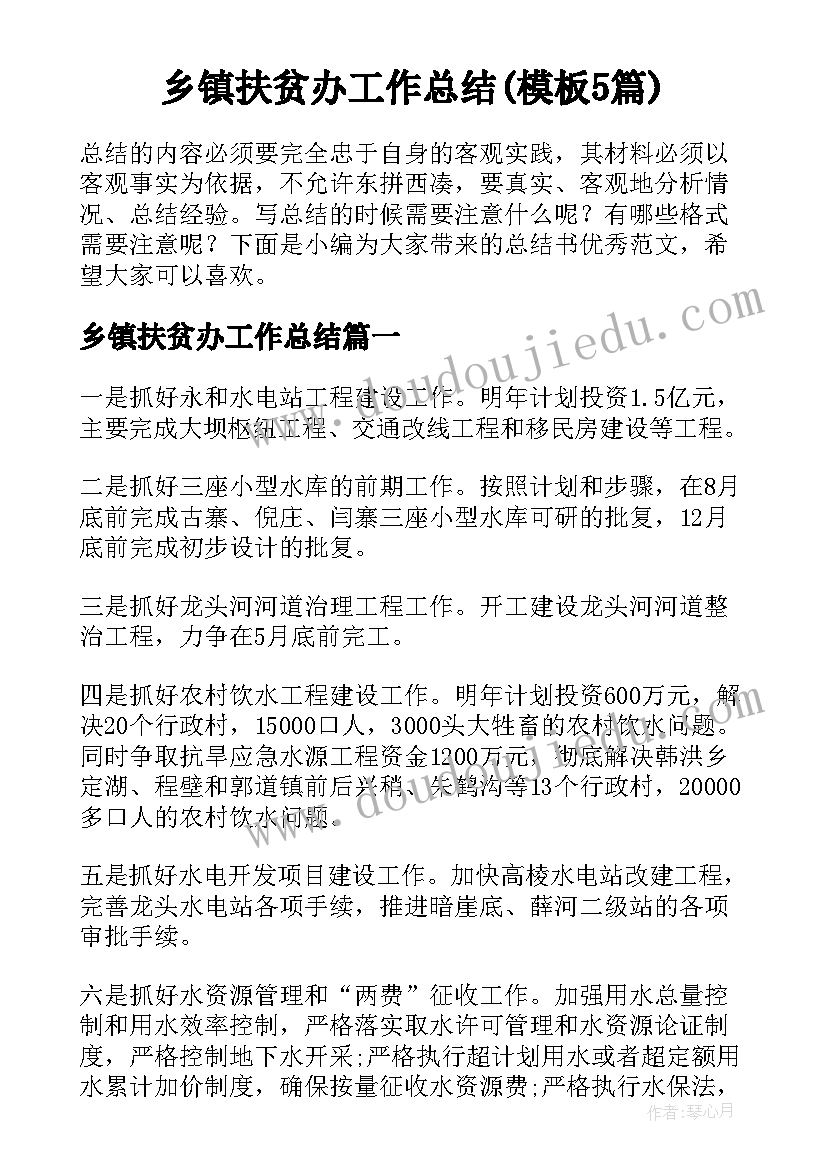 乡镇扶贫办工作总结(模板5篇)