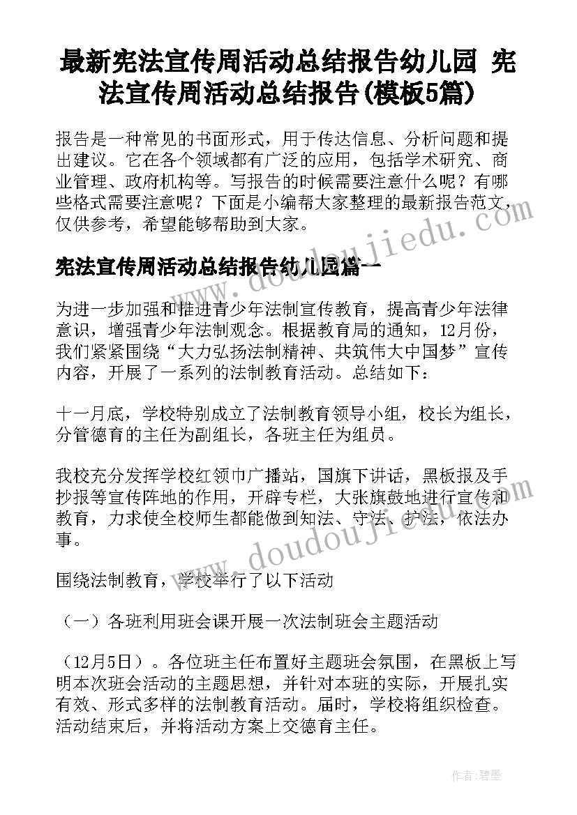 最新宪法宣传周活动总结报告幼儿园 宪法宣传周活动总结报告(模板5篇)