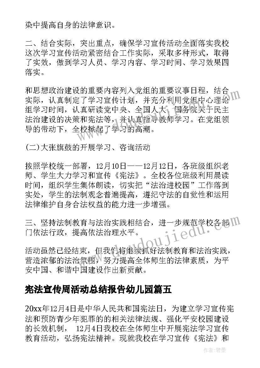 最新宪法宣传周活动总结报告幼儿园 宪法宣传周活动总结报告(模板5篇)