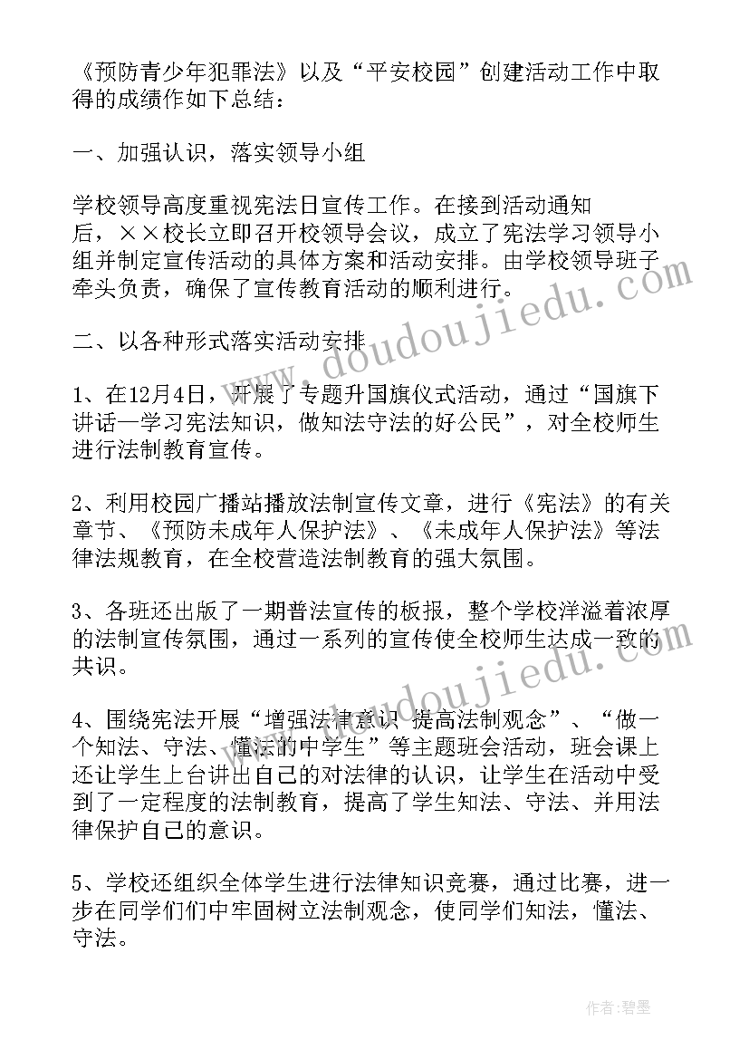 最新宪法宣传周活动总结报告幼儿园 宪法宣传周活动总结报告(模板5篇)