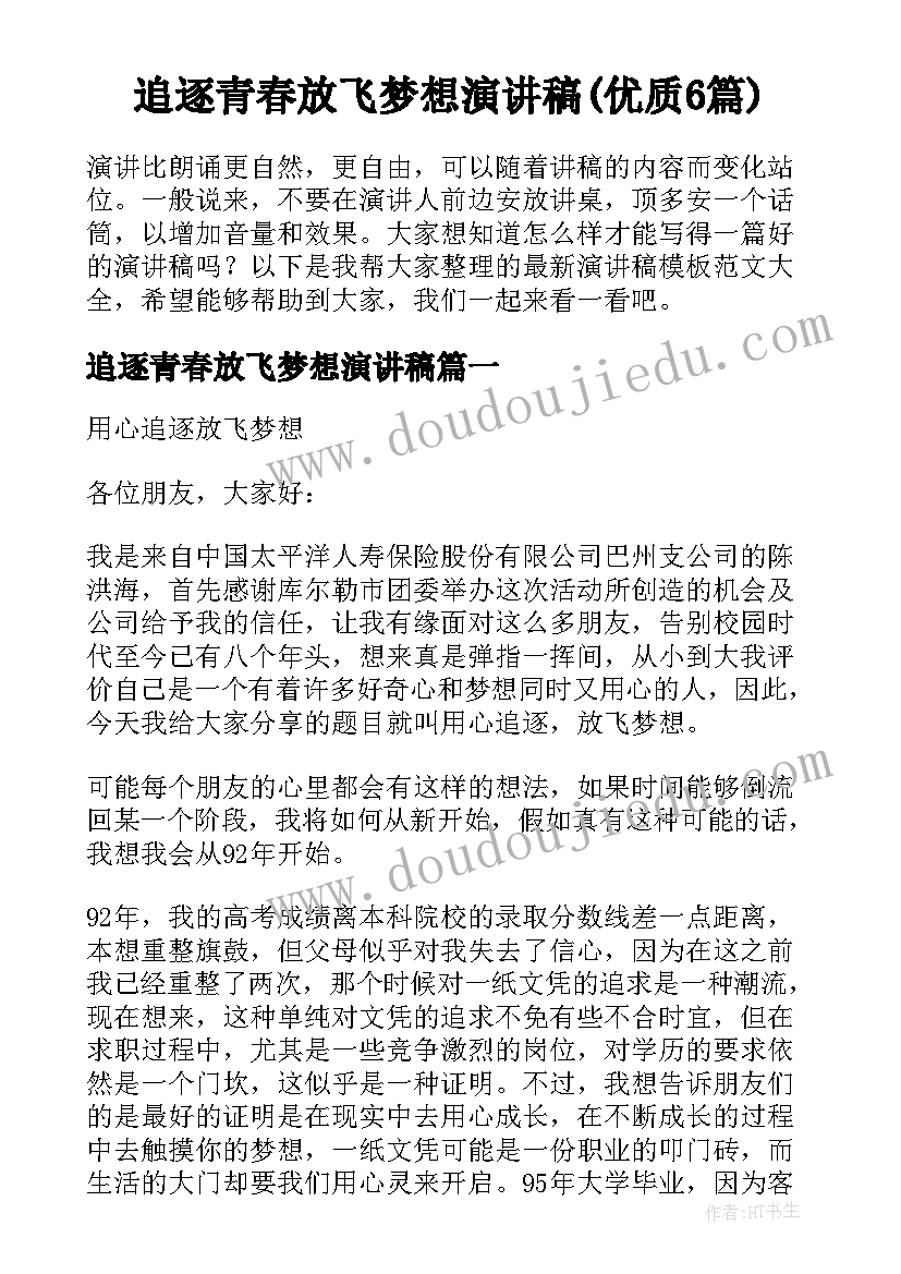 追逐青春放飞梦想演讲稿(优质6篇)