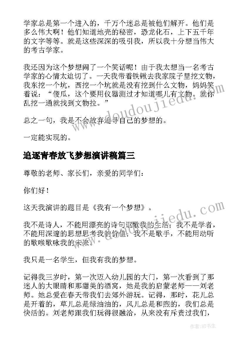 追逐青春放飞梦想演讲稿(优质6篇)