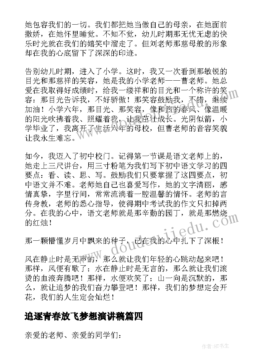 追逐青春放飞梦想演讲稿(优质6篇)