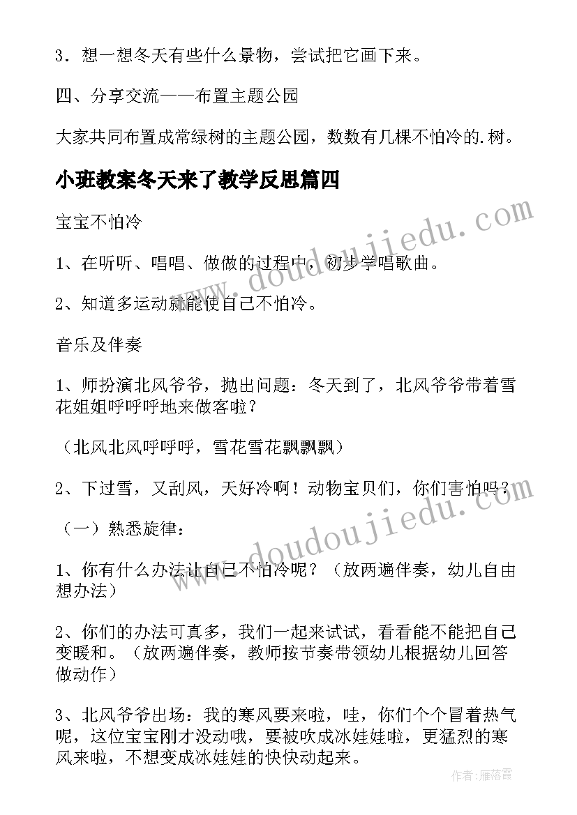 小班教案冬天来了教学反思 幼儿园小班社会课教案冬天不怕冷含反思(通用5篇)