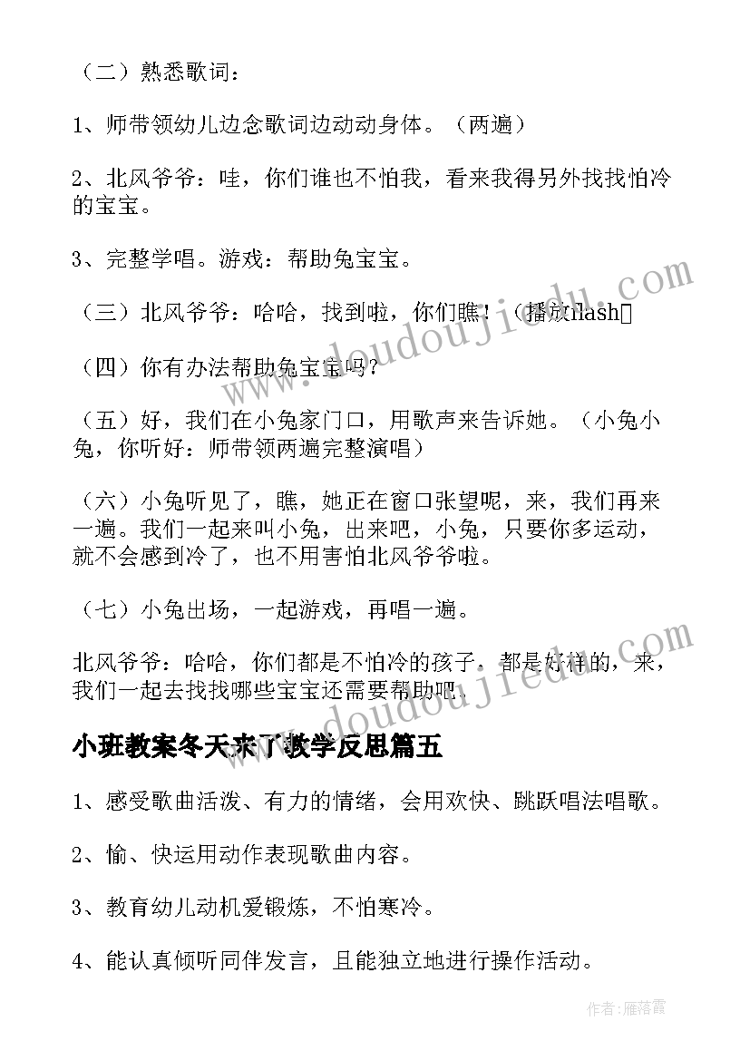 小班教案冬天来了教学反思 幼儿园小班社会课教案冬天不怕冷含反思(通用5篇)