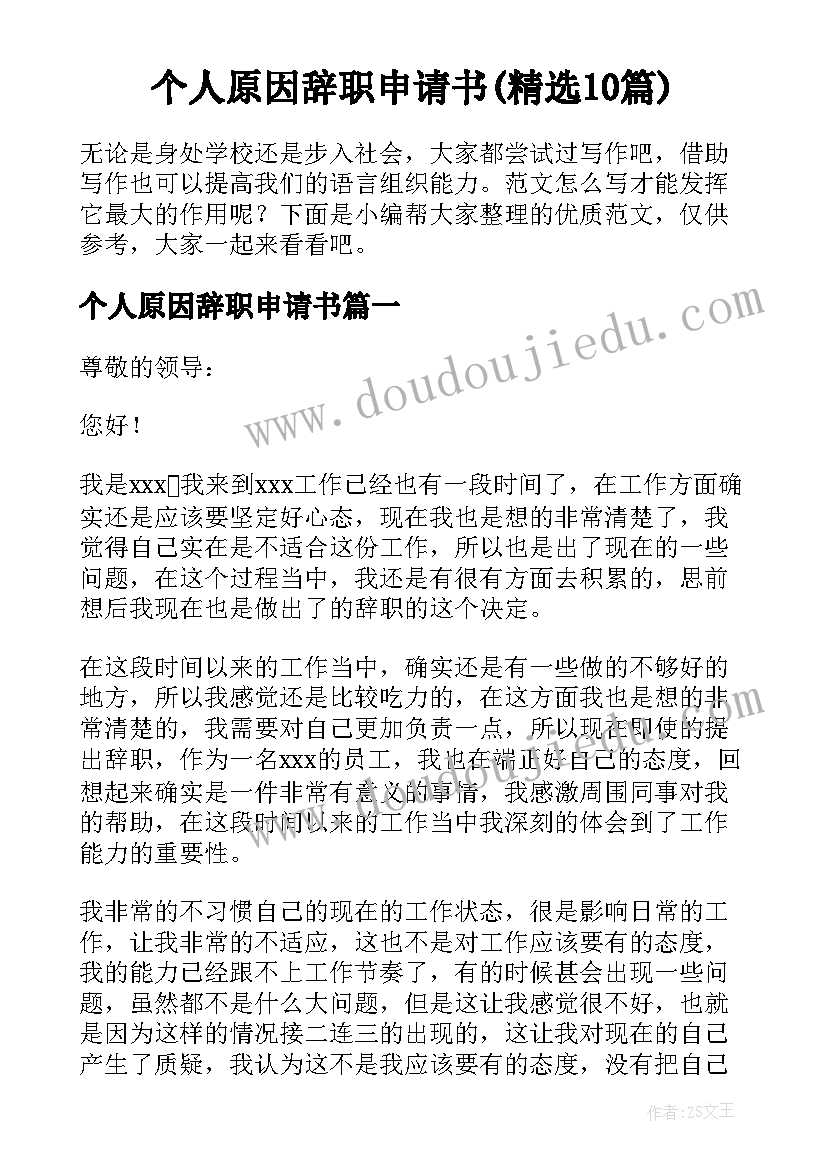 个人原因辞职申请书(精选10篇)