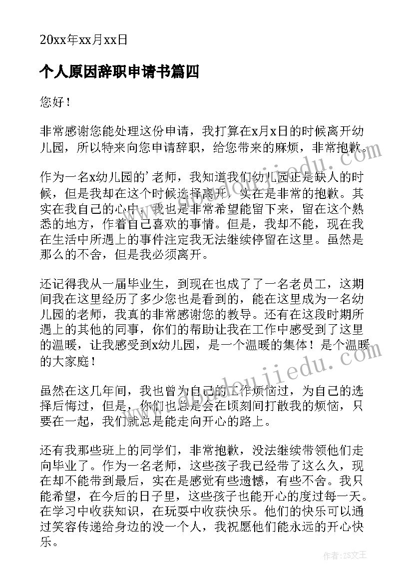 个人原因辞职申请书(精选10篇)