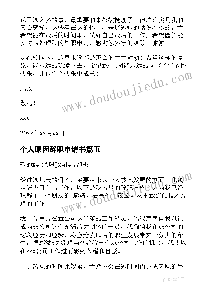 个人原因辞职申请书(精选10篇)