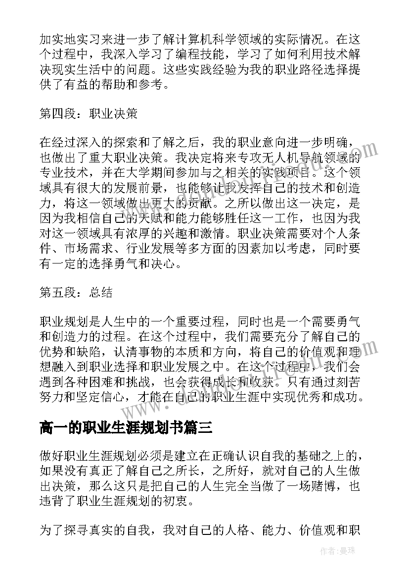 2023年高一的职业生涯规划书 做好职业生涯规划高一(精选5篇)