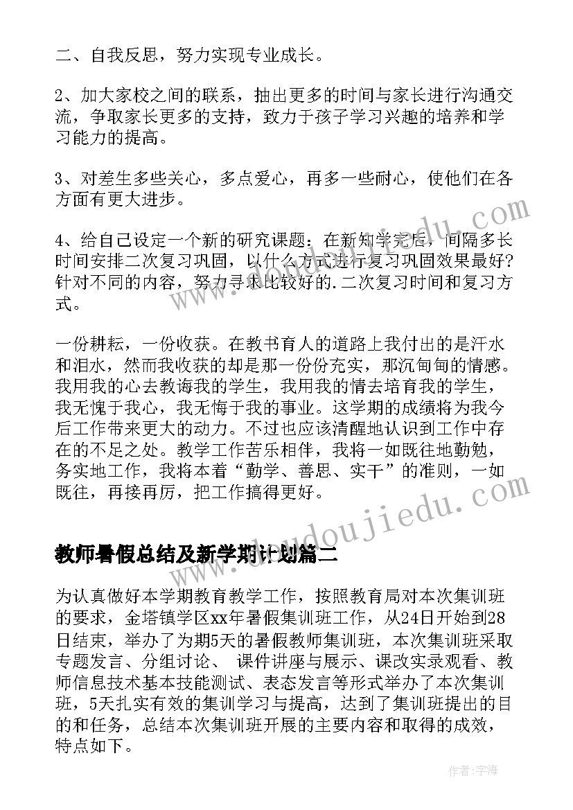 教师暑假总结及新学期计划 暑假个人工作总结(精选5篇)