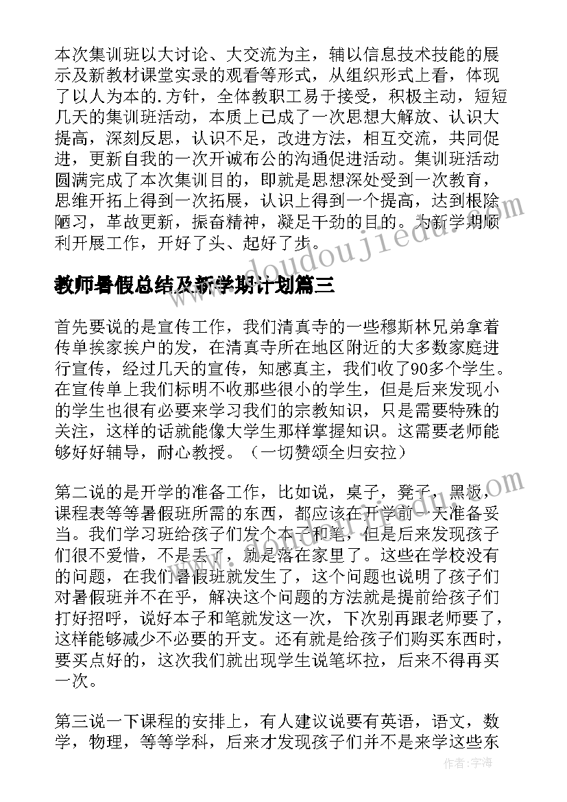 教师暑假总结及新学期计划 暑假个人工作总结(精选5篇)