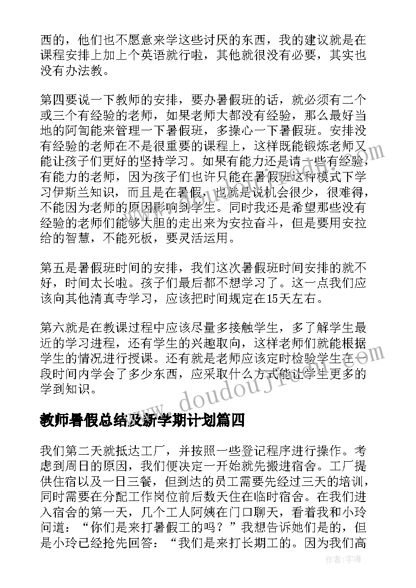 教师暑假总结及新学期计划 暑假个人工作总结(精选5篇)