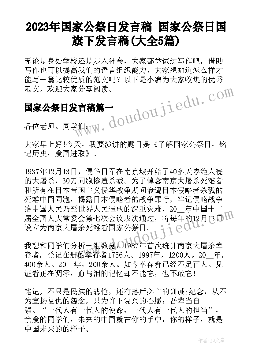 2023年国家公祭日发言稿 国家公祭日国旗下发言稿(大全5篇)