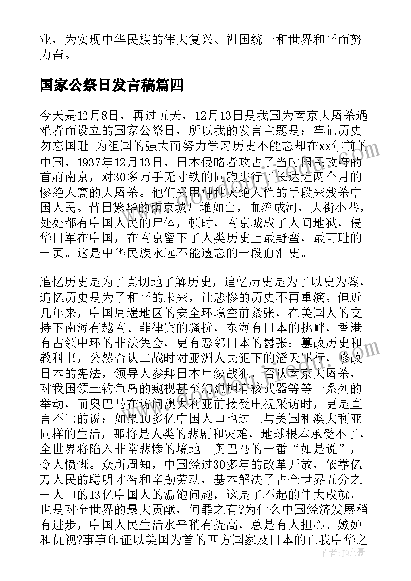 2023年国家公祭日发言稿 国家公祭日国旗下发言稿(大全5篇)