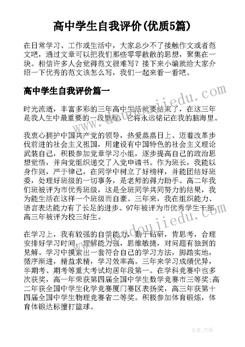 高中学生自我评价(优质5篇)