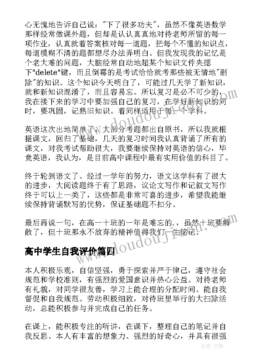 高中学生自我评价(优质5篇)