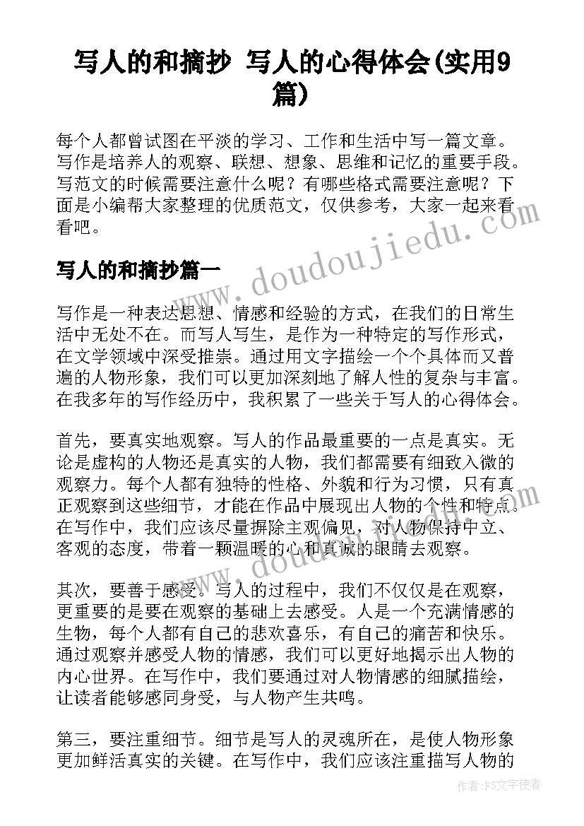 写人的和摘抄 写人的心得体会(实用9篇)