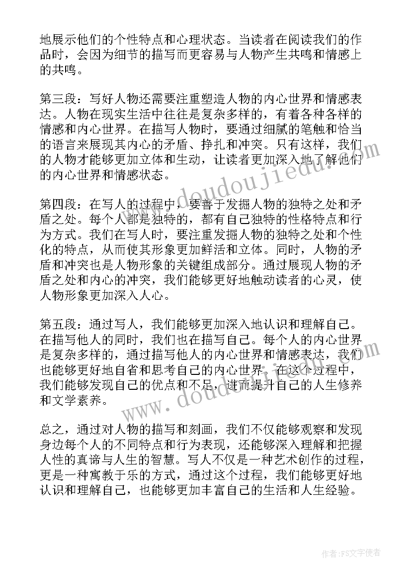 写人的和摘抄 写人的心得体会(实用9篇)