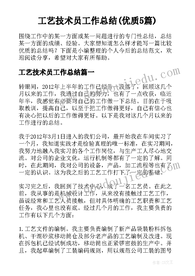 工艺技术员工作总结(优质5篇)