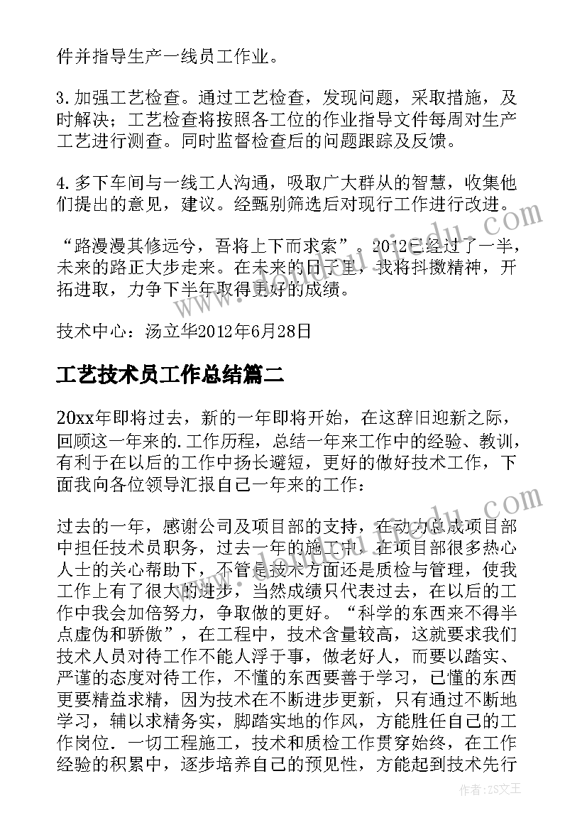 工艺技术员工作总结(优质5篇)