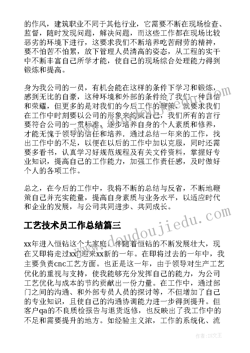 工艺技术员工作总结(优质5篇)