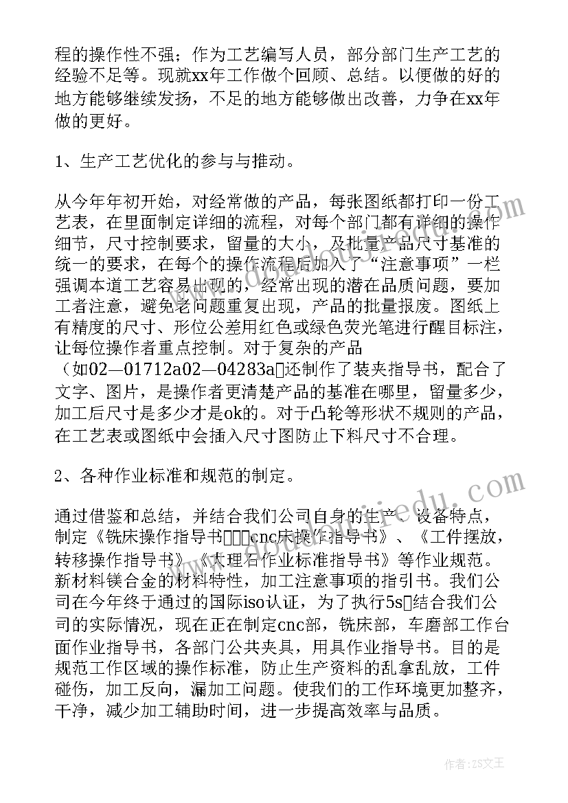 工艺技术员工作总结(优质5篇)