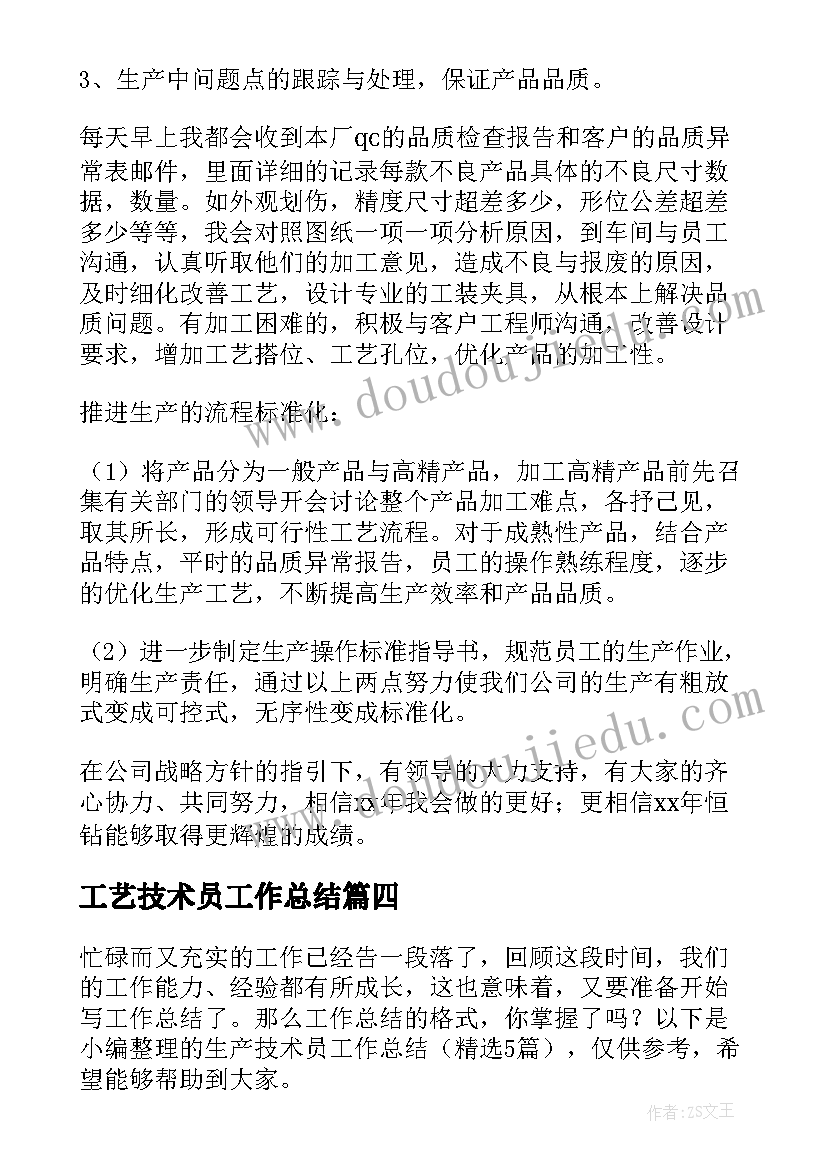 工艺技术员工作总结(优质5篇)