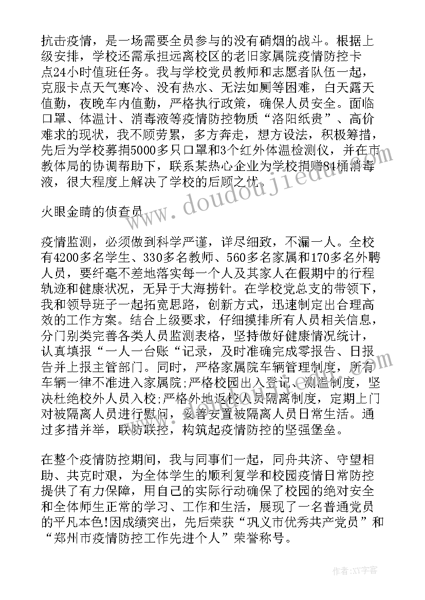 2023年学校疫情防控先进个人主要事迹材料 疫情防控先进个人主要事迹材料(汇总5篇)