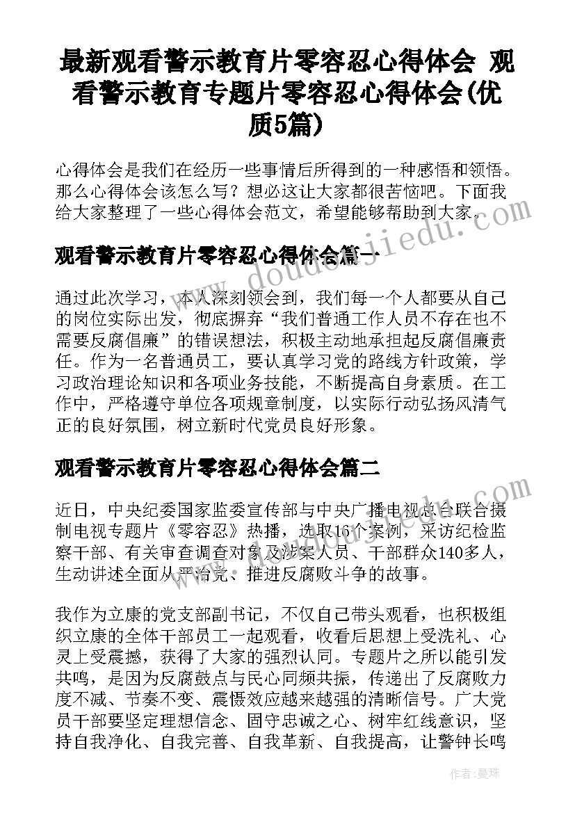 最新观看警示教育片零容忍心得体会 观看警示教育专题片零容忍心得体会(优质5篇)