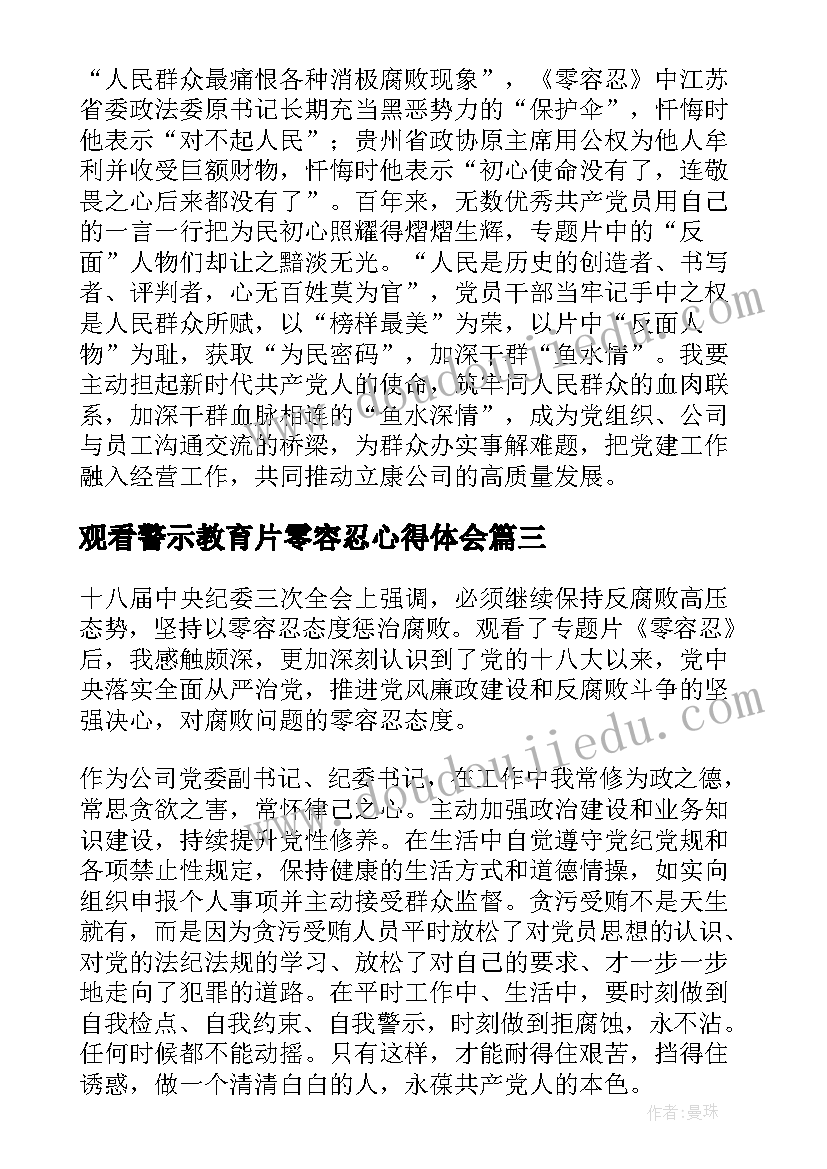 最新观看警示教育片零容忍心得体会 观看警示教育专题片零容忍心得体会(优质5篇)