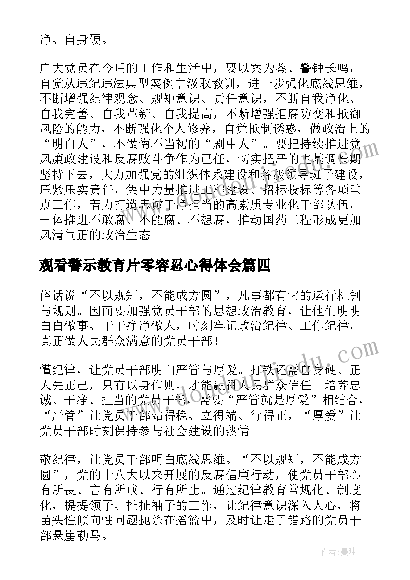 最新观看警示教育片零容忍心得体会 观看警示教育专题片零容忍心得体会(优质5篇)