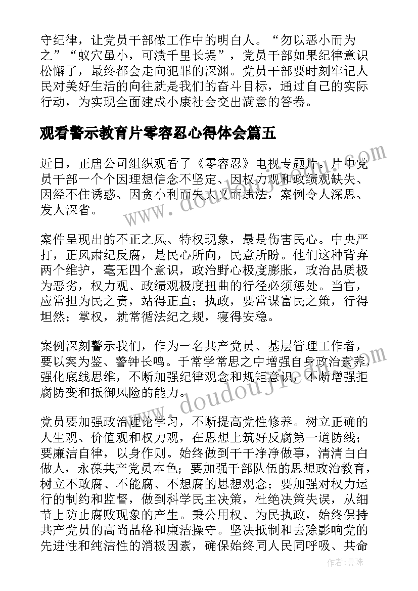 最新观看警示教育片零容忍心得体会 观看警示教育专题片零容忍心得体会(优质5篇)