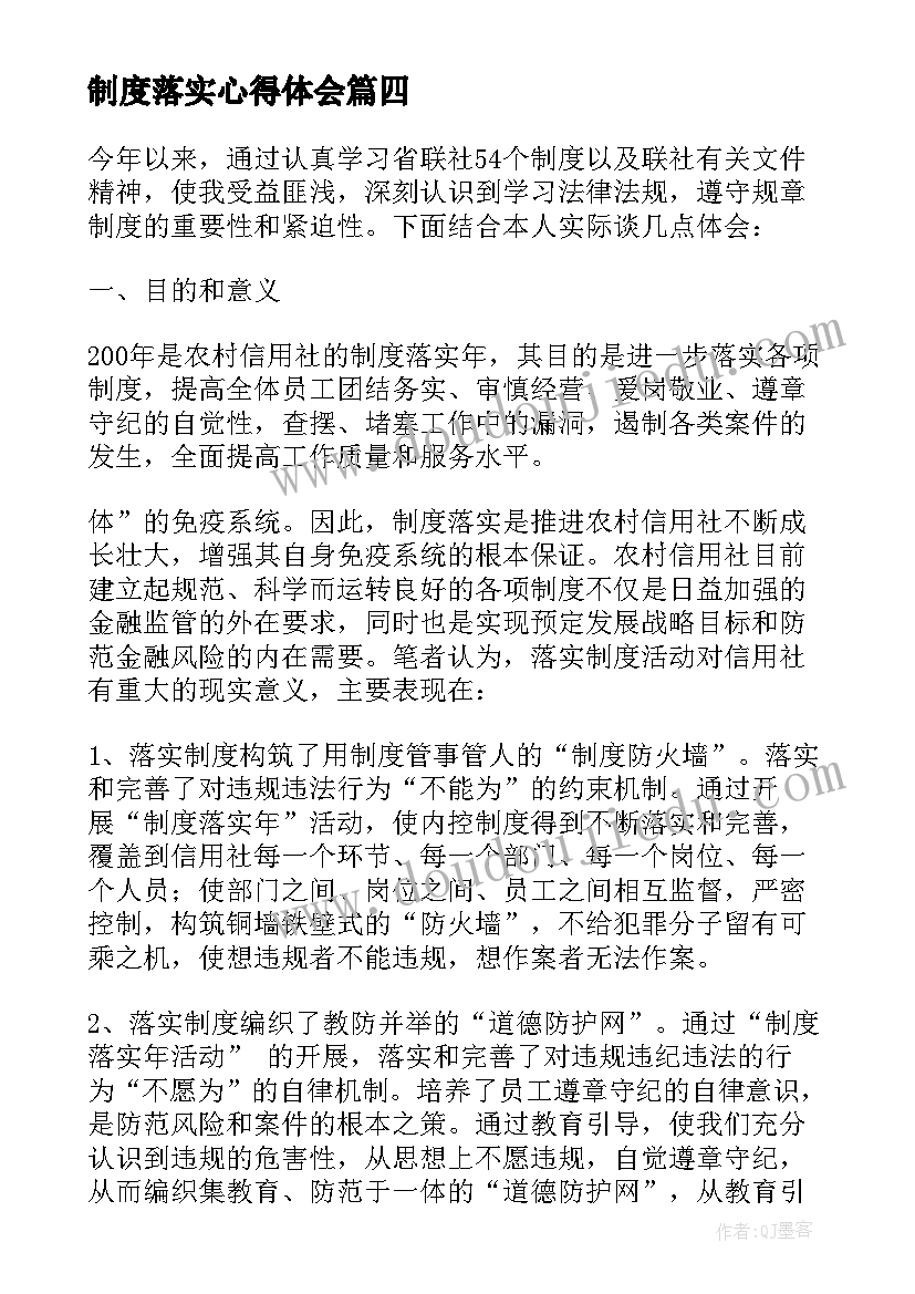 最新制度落实心得体会(通用5篇)