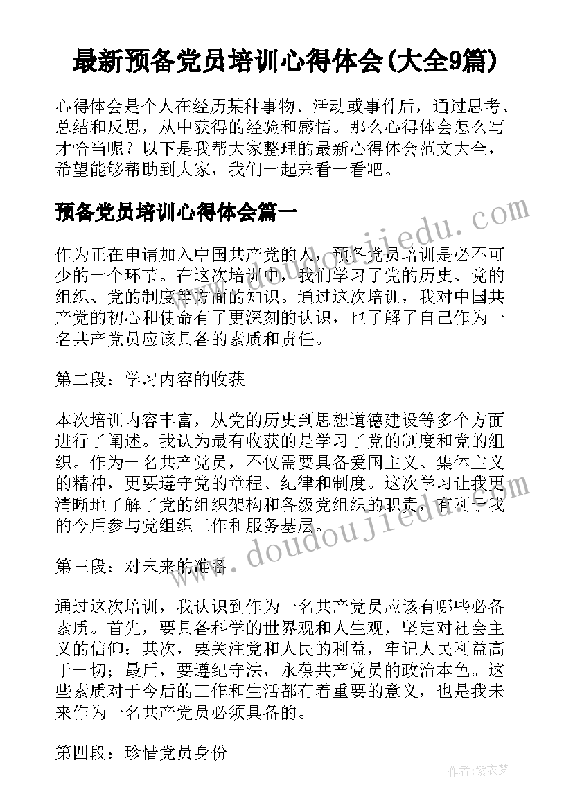 最新预备党员培训心得体会(大全9篇)